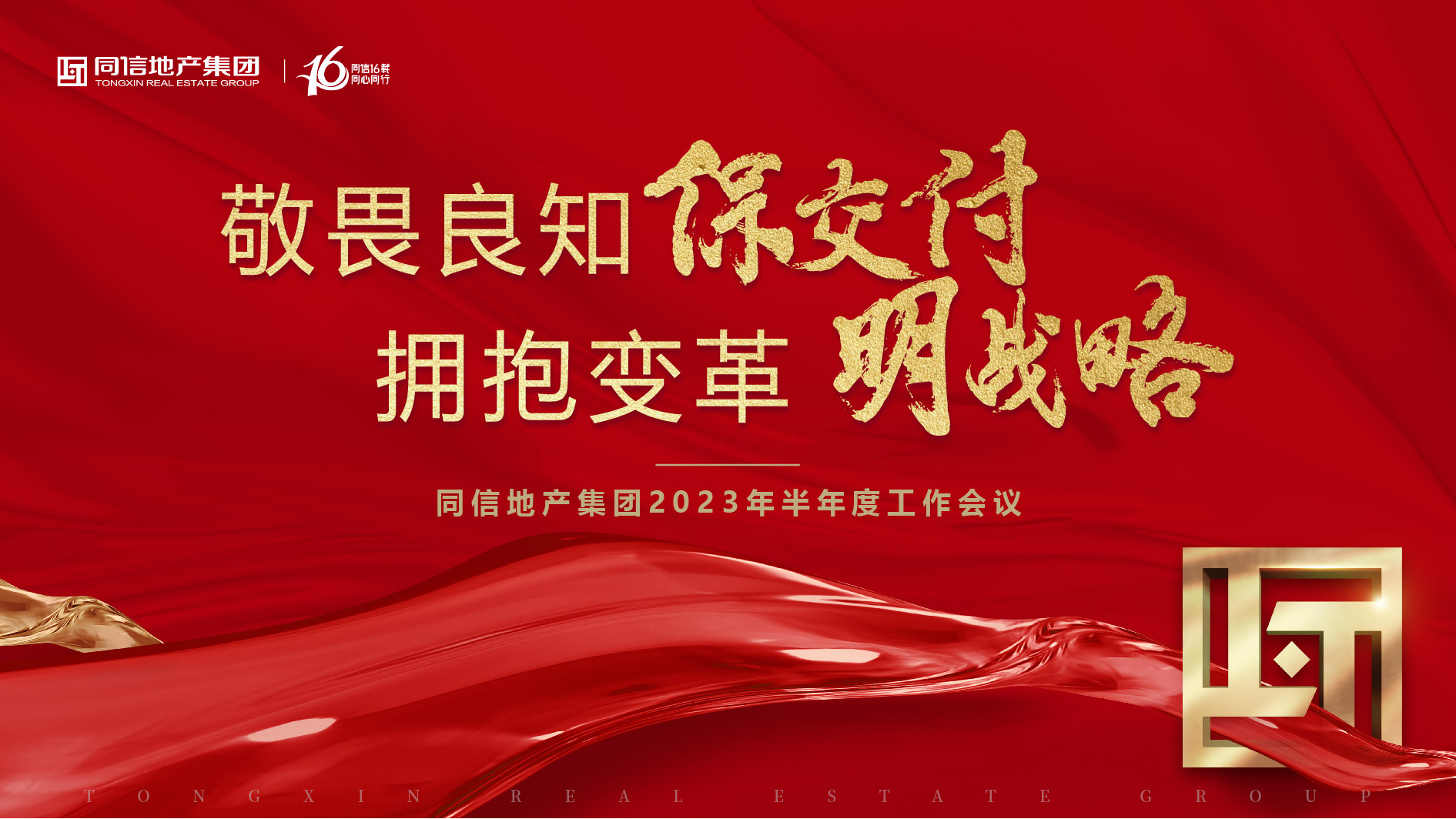 保交付，明戰(zhàn)略 | 同信地產(chǎn)集團(tuán)2023年半年度工作會議暨16周年慶圓滿舉辦！